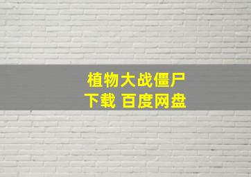 植物大战僵尸下载 百度网盘